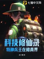 特种兵科技系统