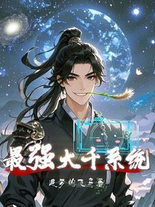 最强大神主系统免费阅读