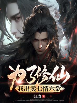 修仙为什么要斩七情六欲