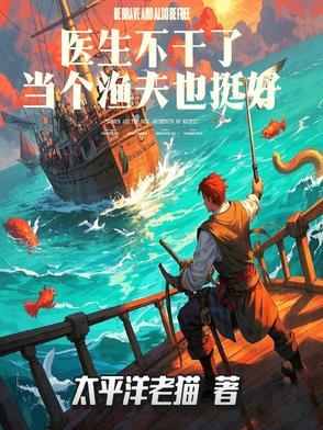 当个医生不容易