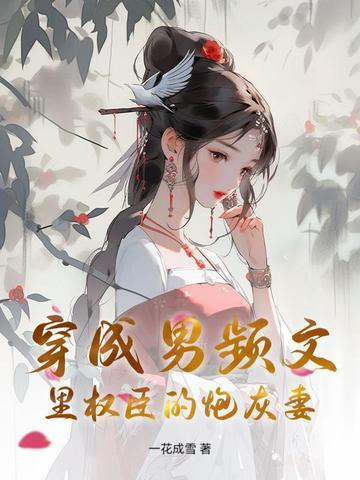 穿成男频炮灰后
