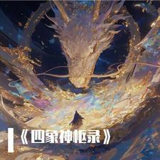 四象神兽的方位