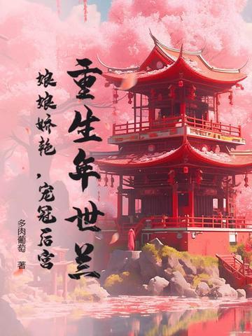 年世兰重生嫁给康熙的