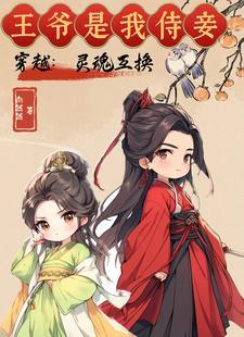 王爷是我侍妾免费阅读
