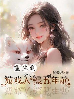 重生到游戏世界的推荐一本好书