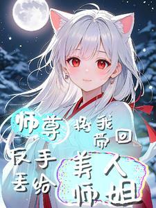 师尊带回来一个小师妹