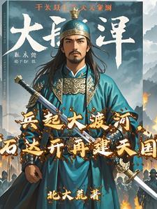 石达开兵败大渡河视频