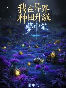 我在异世种田养崽尹竹