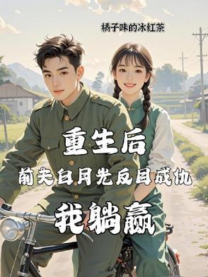 前夫重生了虐白月光