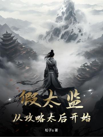 假太监从攻略太后开始张小凡