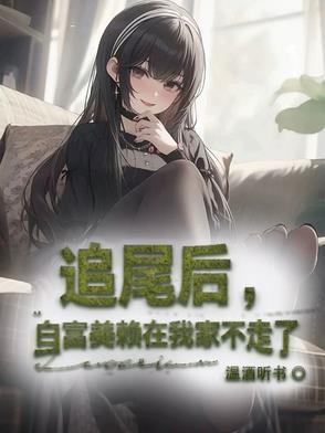 追尾追出个富二代男友是什么体验