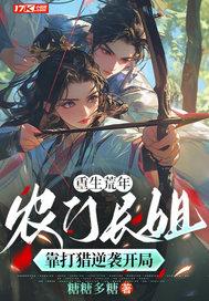 重生农门长姐免费阅读