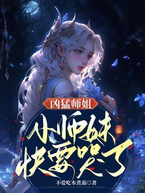 小师妹快要哭了漫画