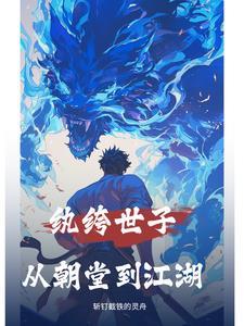 纨绔世子百度百科