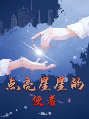 点亮星星的使者图片