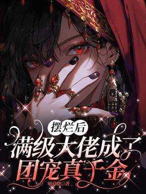 大佬堆里摆摊后我成了团宠