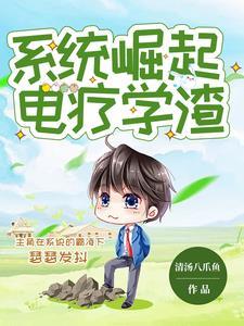 被系统强迫成为大科学家的