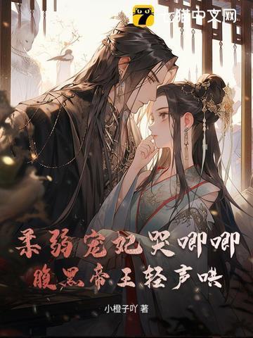 柔弱王爷冲喜妃