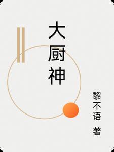 大厨神姥姥作文