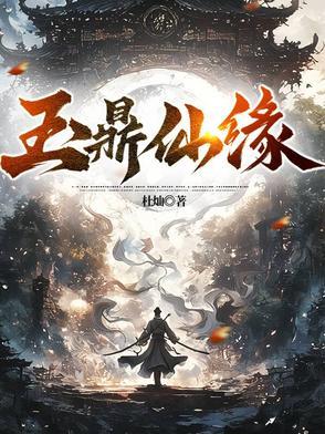 玉鼎真人真身是什么