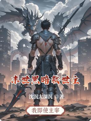 末世黑暗主角利己主