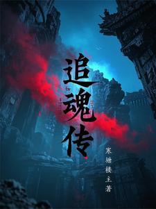 追魂传说