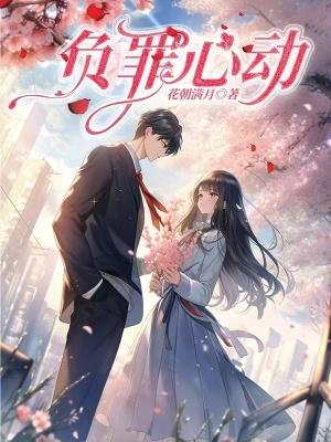 负罪免费阅读全集