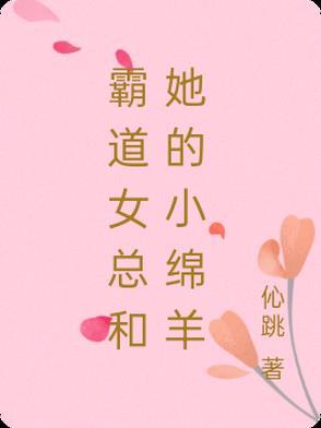 霸道女总裁和她的小娇夫电视剧免费观看