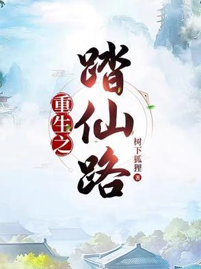 重生之踏仙路百度百科
