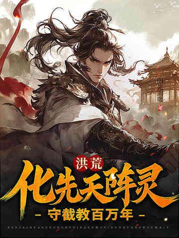 洪荒先天灵根或灵宝化形的