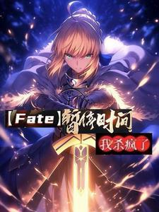 开局穿越fate