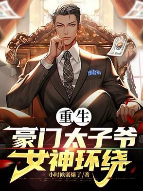 重生豪门太子玩遍娱乐圈