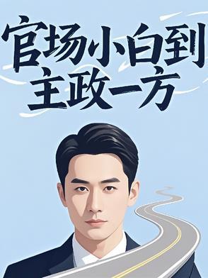 官场小白什么意思