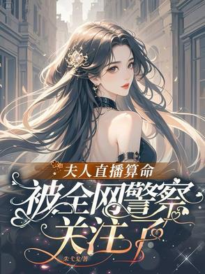 算命说的夫人命是好还是不好