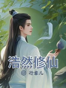 修浩然正气的玄幻