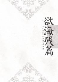 欲海银qi