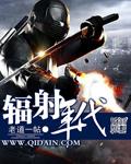 辐射历代主角谁最厉害