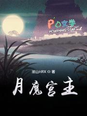 月宫和魔王哪个好玩