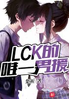lck第一人