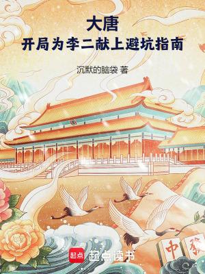 大唐开局李二钦点我为诗仙