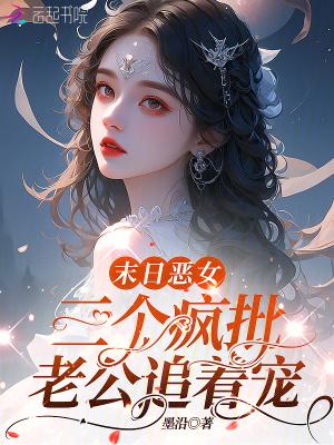 三个疯批老公追着宠免费