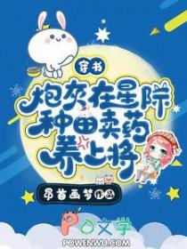 炮灰在星际种田txt