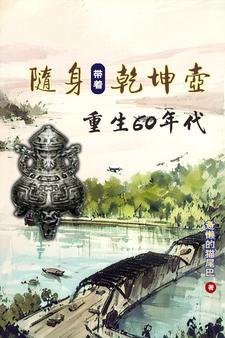 带着乾坤鼎到异界