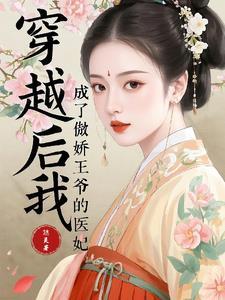 穿越后我成了傲娇王爷的马屁精