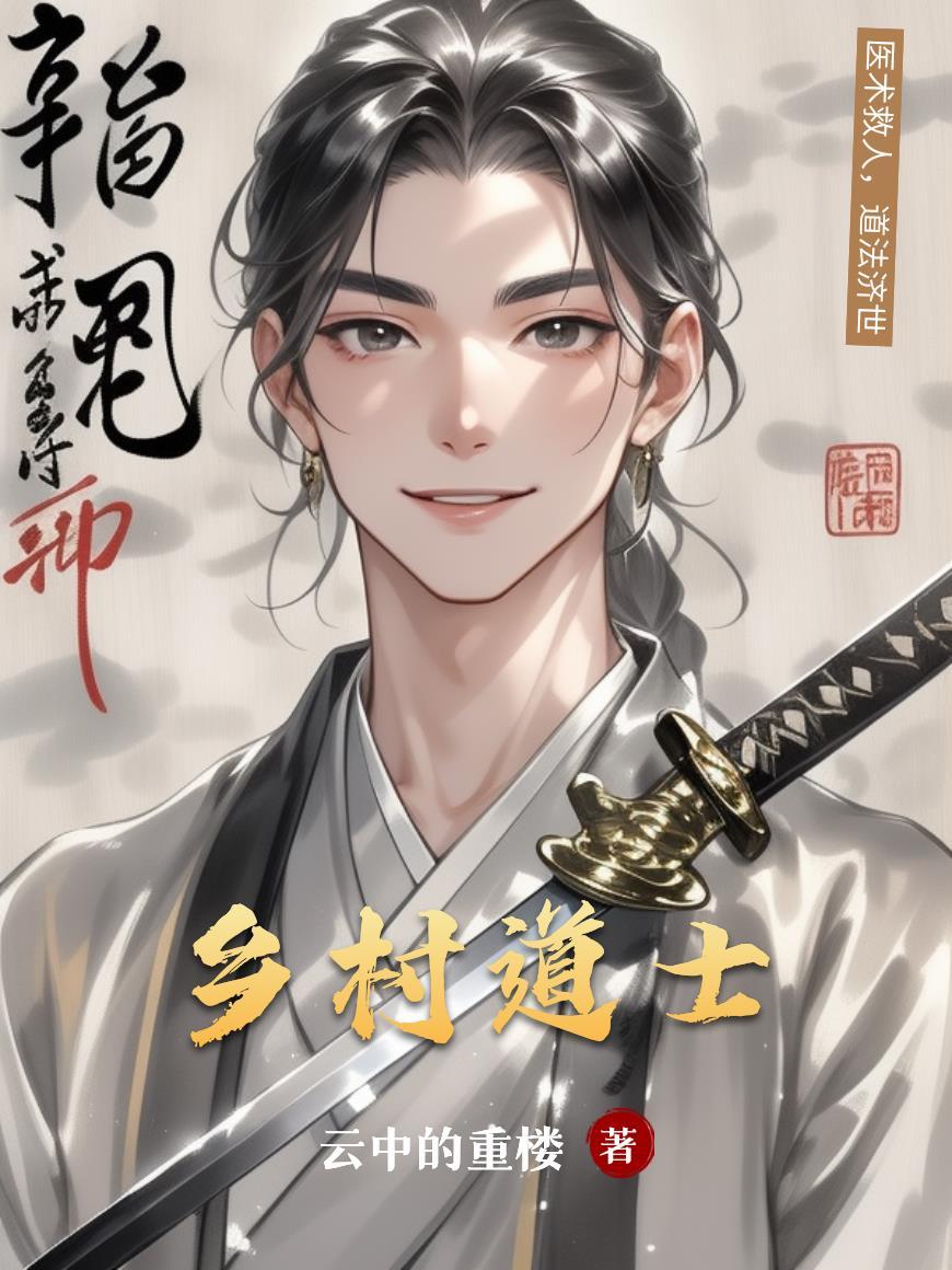 乡村道士请的桃花符
