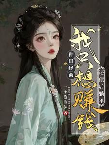 农女翻身致富