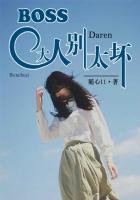 boss大人太危险