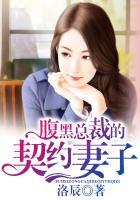 腹黑总裁的契约恋人