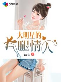 大长腿的男明星