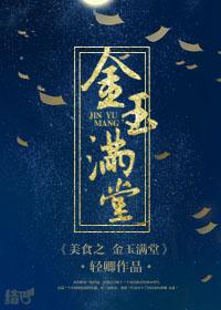 金玉满堂厨艺比拼第几集